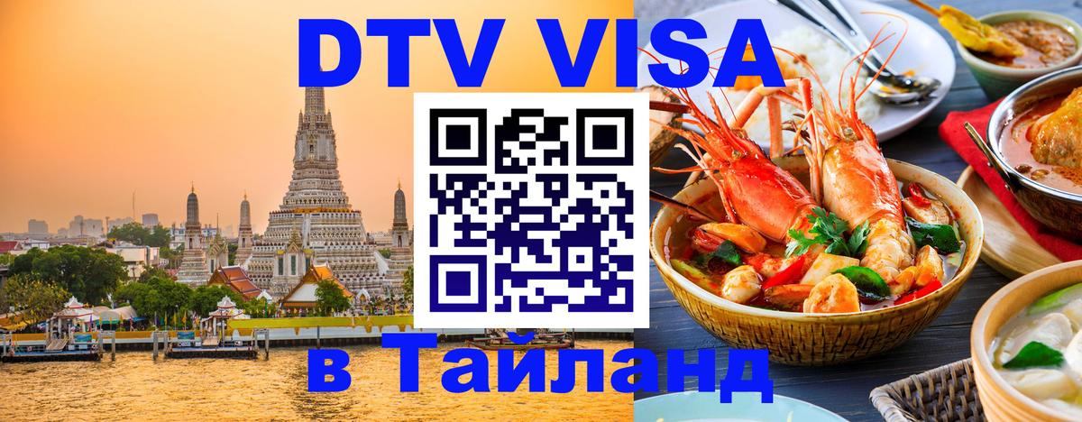 DTV Visa Тайланд купить 