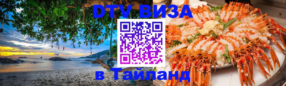 DTV Visa Thailand — прайс и условия, виза без дополнительных документов - Рубцовск  20.11.2025 