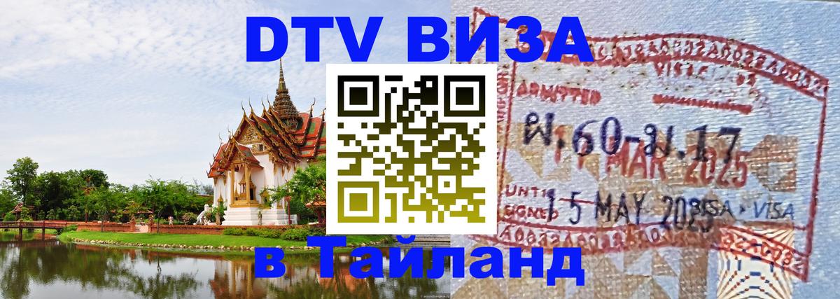 Как сделать DTV визу в Тайланд 